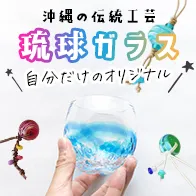 琉球ガラス