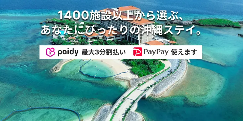 1400施設以上から選ぶ、あなたにぴったりの沖縄ステイ