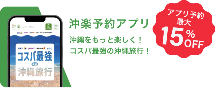 沖楽予約アプリ