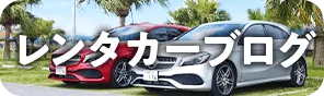 沖楽レンタカーブログ 沖楽レンタカーブログ