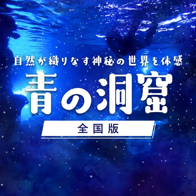自然が織りなす神秘の世界を体感 青の洞窟 全国版