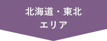 北海道・東北エリア