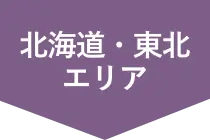 北海道・東北エリア