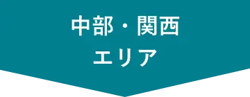 中部・関西エリア
