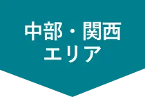 中部・関西エリア