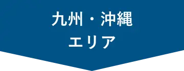 九州・沖縄エリア