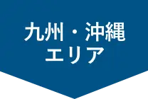 九州・沖縄エリア