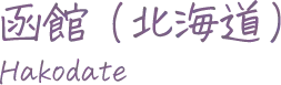 函館（北海道）