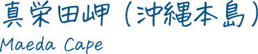 真栄田岬（沖縄本島）