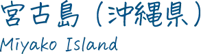 宮古島（沖縄県）