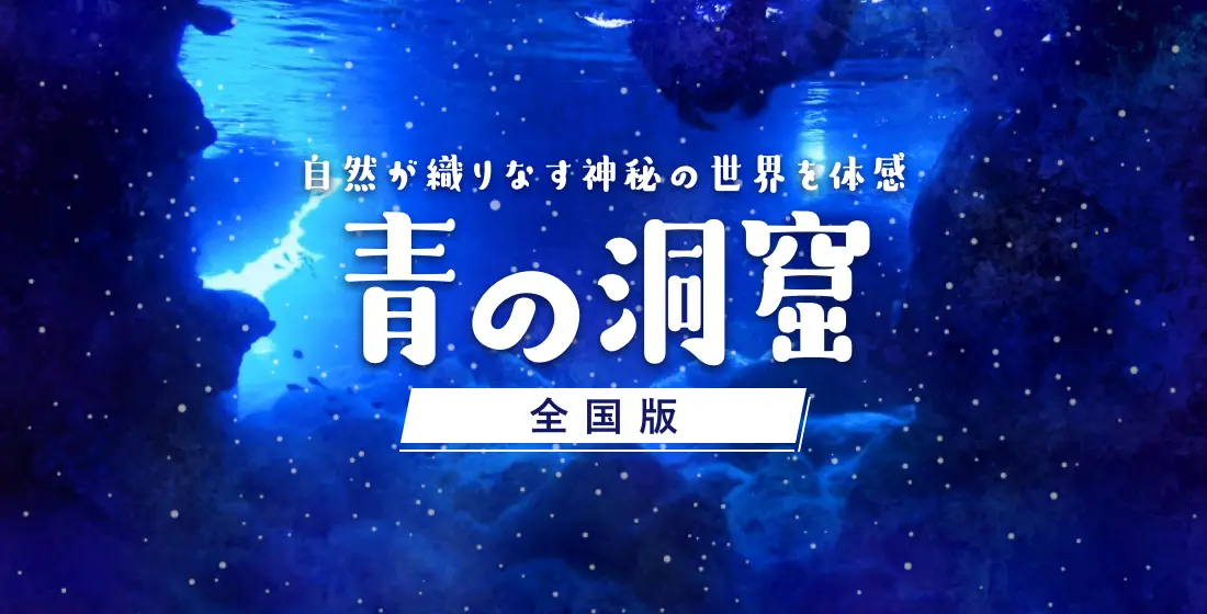 自然が織りなす神秘の世界を体感 青の洞窟 全国版