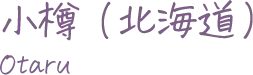 小樽（北海道）