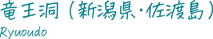 竜王洞（新潟県・佐渡島）
