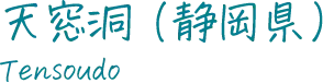 天窓洞（静岡県）