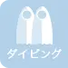 ダイビング