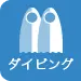 ダイビング