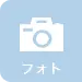 フォトギャラリー