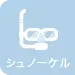 シュノーケル