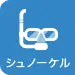シュノーケル