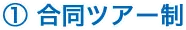 合同ツアー制