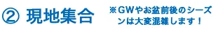 現地集合
