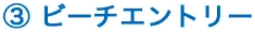 ビーチエントリー