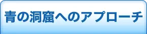 青の洞窟へのアプローチ