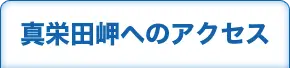 真栄田岬へのアクセス