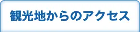 観光地からのアクセス