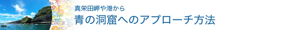 青の洞窟へのアプローチ方法