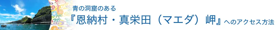 青の洞窟のある『恩納村・真栄田（マエダ）岬』へのアクセス方法