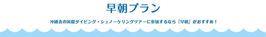 早朝プラン