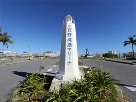 「宜野湾マリーナ」まで車で約3分