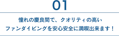 憧れの慶良間で、クオリティの高いファンダイビングを安心安全に満喫出来ます！