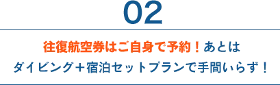 往復航空券はご自身で予約！あとはダイビング+宿泊セットプランで手間いらず！