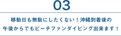 移動日も無駄にしたくない！沖縄到着後の午後からでもビーチファンダイビング出来ます！
