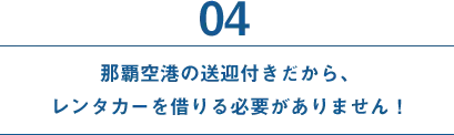 那覇空港の送迎付きだから、レンタカーを借りる必要がありません！
