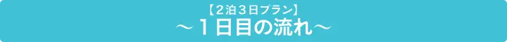 1日目の流れ