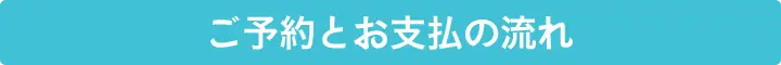 ご予約とお支払の流れ