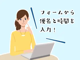 航空便確定後に、ご予約された便名と到着時刻を店舗までご連絡下さい。