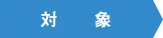 対象