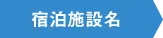 宿泊施設名
