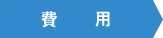 費用