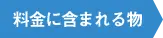 料金に含まれる物
