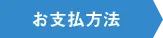 お支払方法