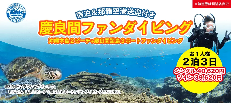 慶良間ファンダイビング