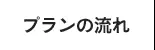 プランの流れ