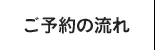 ご予約の流れ