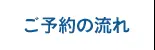 ご予約の流れ