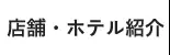 店舗・ホテル紹介